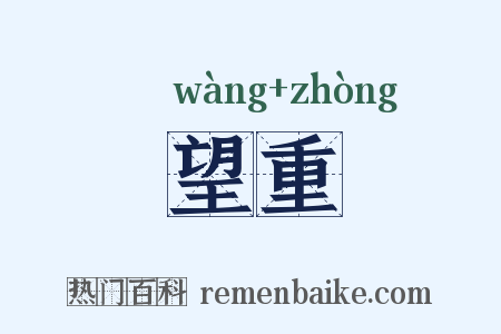 望重是什么意思的图片